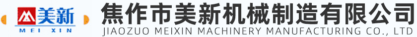 焦作市美新機械制造有限公司 焦作市美新機械制造有限公司